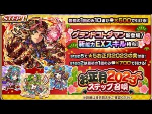 コトダマン☆お正月2023ステップ召喚！50連の結果は…