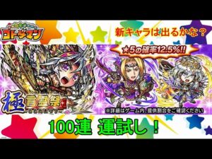 【コトダマン】22年12月・100連運試し！新実装キャラはどれくらい出るのか！？【極・言霊祭】