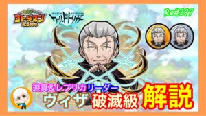 【コトダマン】ヴィザ破滅級！解説！#297