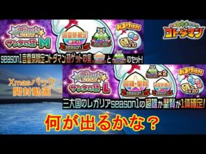 【コトダマン】クリスマスの大奮発パック！？2種類のパックを購入してみた！【Xmas2022】