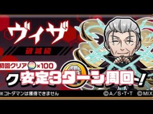 ヴィザ 破滅級 3ターン安定周回！ 演出あり ワールドトリガー コトダマン コラボ