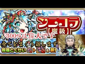 コトダマン　クリスマスイベント　ンニコラ【魔級】　300%偉大編成