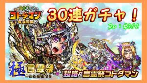 ３０連ガチャ！【コトダマン】超雄コトダマン「スクセドナ」が新登場！#302