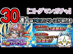 【コトダマン】30連＋α！クロニクル５・６・７超絶ステップ召喚【ガチャ・20221223】