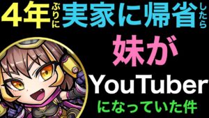 4年ぶりに実家に帰省したら、妹がYouTuberになっていた件【コトダマン】