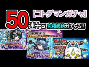【コトダマン】50連＋α！クロニクル1・2・3究極＆超絶ステップ召喚【ガチャ・20221125】