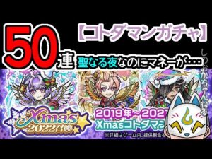 【コトダマン】50連！Xmas2022召喚【ガチャ・20221216】