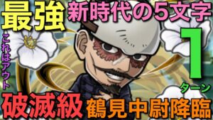 【ゴールデンカムイ】破滅級鶴見中尉降臨を、新時代薫る最強5文字作成で1ターン攻略【コトダマン】