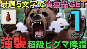【ゴールデンカムイ】強襲超級ヒグマ降臨を杉元最適5文字で1ターン攻略【コトダマン】