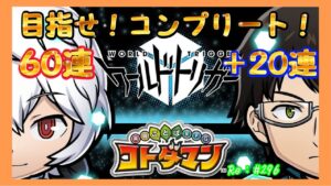 目指せコンプリート！【コトダマン】ワールドトリガー60連＋20連ガチャ！　#296
