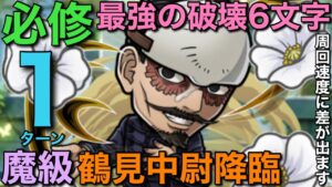 【ゴールデンカムイ】魔級鶴見中尉降臨を、全人類必須の快適6文字ワードで1ターン攻略【コトダマン】