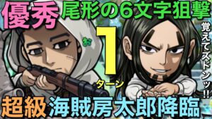【ゴールデンカムイ】超級海賊房太郎降臨を尾形編成6文字ワードで1ターン攻略【コトダマン】