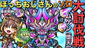 ソロぼっちおじさんが挑む第7回大討伐戦ムゲン（堕天）【コトダマン】