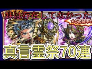 【コトダマン】真言霊祭70連