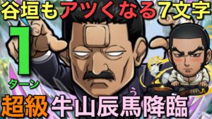 【ゴールデンカムイ】超級牛山辰馬降臨を、谷垣もアツくなる最強7文字で1ターン攻略【コトダマン】