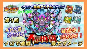 第7回「大討伐戦」ソロで最大ダメージ狙えるか挑戦！#307 【コトダマン】