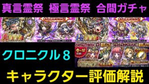 クロニクル8真言霊祭、極言霊祭、合間ガチャ、キャラクター評価解説【コトダマン】