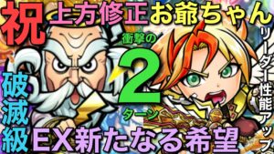 祝！上方修正！ニューワード編成で、破滅級EX新たなる希望を衝撃の2ターン攻略【コトダマン】