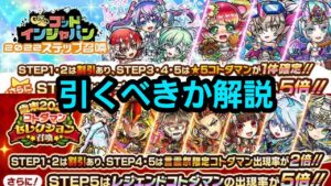 GIJ2022復刻と歳末セレクション召喚を引くべきか解説【コトダマン】