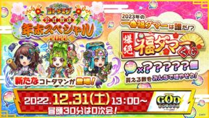 コトダマン公式放送 【GODステーション第44回】年末スペシャル2022