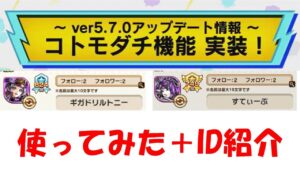 【コトダマン】コトモダチ機能を触ってみた＆ID公開してみた