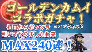 コトダマン　ゴールデンカムイコラボ　初日からMAX240連ガチャ！　コンプいくか！？