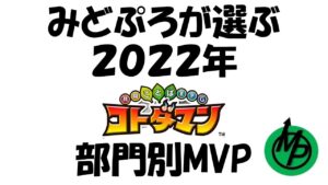 【コトダマン】２０２２年コトダマン個人的MVPを決めてみた。