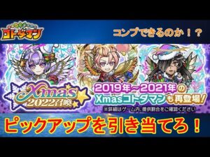 【コトダマン】メリークリスマス！新実装のPUキャラはゲットできるのか！？【Xmas2022】