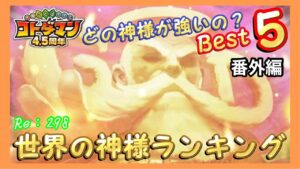 世界の神様強さランキングTOP５【コトダマン】番外編#298