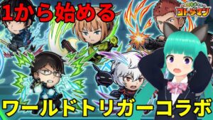 「コトダマン」×TVアニメ「ワールドトリガー」コラボ来たし1から遊んでみるか