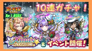 Xmas2022召喚【コトダマン】#305