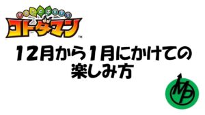 【コトダマン】２０２２年の年末年始の歩き方