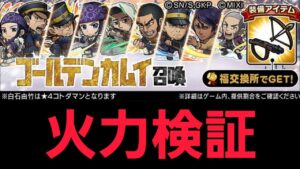 ゴールデンカムイコラボ火力検証【コトダマン】