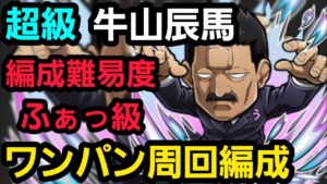 超級牛山辰馬ワンパン周回編成【コトダマン】