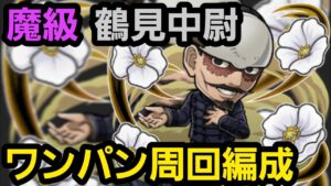 魔級鶴見中尉ワンパン周回編成【コトダマン】