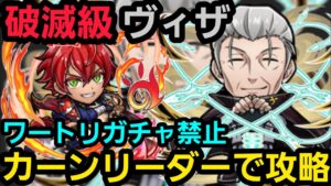 破滅級ヴィザをカーンリーダーで攻略【コトダマン】
