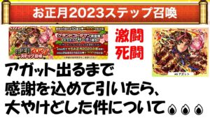 【コトダマン】アガット出るまで感謝を込めて引いたら、大やけどした件について（激闘・死闘）