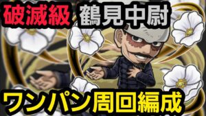 破滅級鶴見中尉ワンパン周回編成【コトダマン】