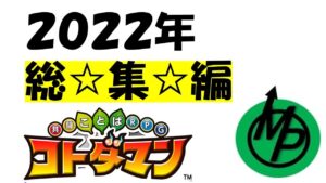 【コトダマン】みどぷろ２０２２年総集編