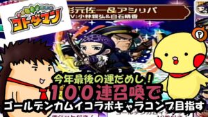【コトダマン】今年最後の運だめし！ゴールデンカムイコラボ１００連召喚で全キャラコンプ出来るか！？