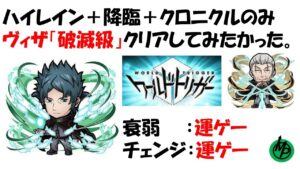 【コトダマン】破滅級ヴィザをハイレイン＋降臨＋クロニクルキャラでクリアしたかった動画
