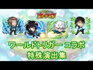 【コトダマン】ワールドトリガー／特殊演出集【コラボ】