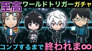 ワールドトリガーコラボガチャコンプするまで終われま∞（インフィニティ）【コトダマン】
