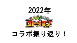 【コトダマン】２０２２年コラボ振り返り