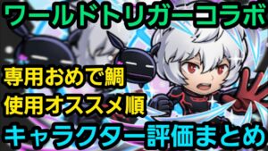 ワールドトリガーコラボ、キャラクター評価まとめ【コトダマン】