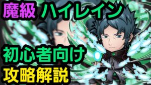 魔級ハイレインをワールドトリガーコラボからゲーム始めた人向けの編成で攻略解説【コトダマン】