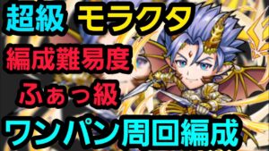 超級モラクタ、ワンパン周回編成【コトダマン】