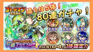 ８０連ガチャ！究極ステップ召喚【コトダマン】#301