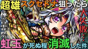 年末に浮かれて超雄スクセドナを狙ったら、全く引けずに虹玉破産しました【コトダマン】
