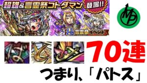 【コトダマン】極言霊祭７０連～熱いパトスでスクセドナを引きに行く～